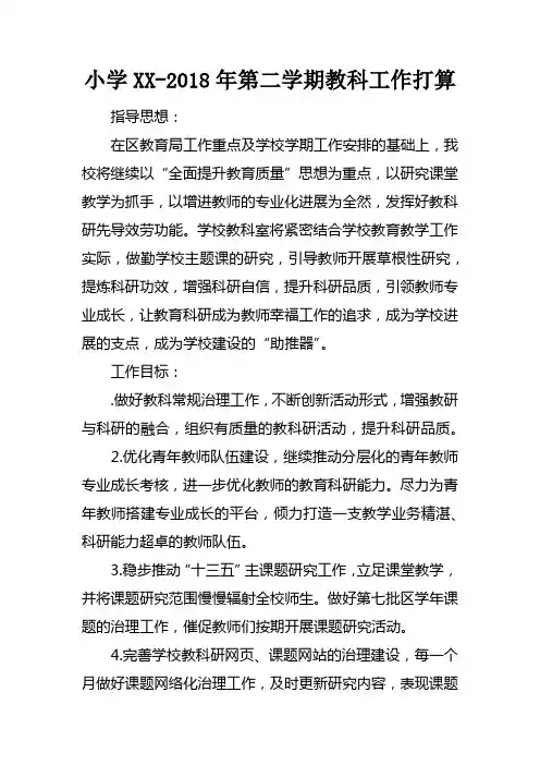 小学XX2018年第二学期教科工作打算