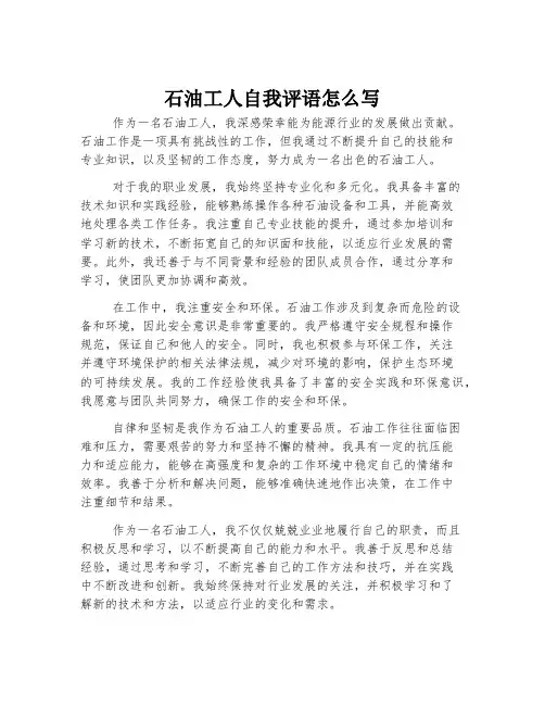 石油工人自我评语怎么写