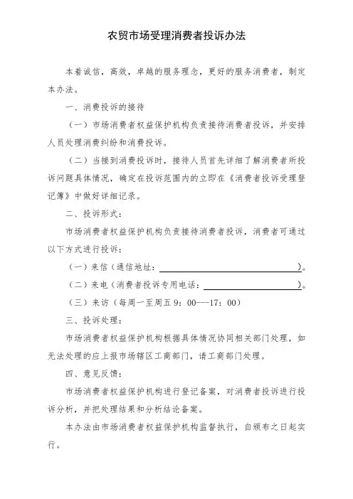 农贸市场受理消费者投诉办法