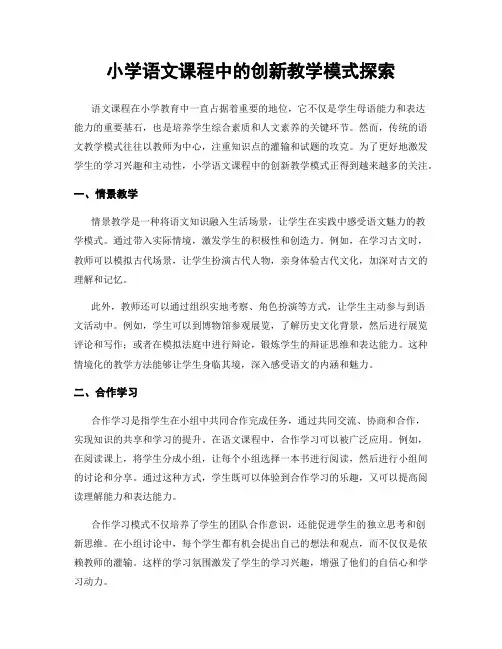 小学语文课程中的创新教学模式探索