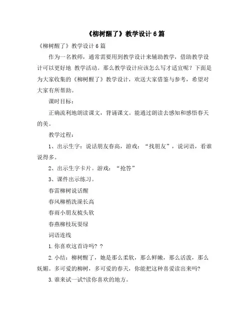 《柳树醒了》教学设计6篇