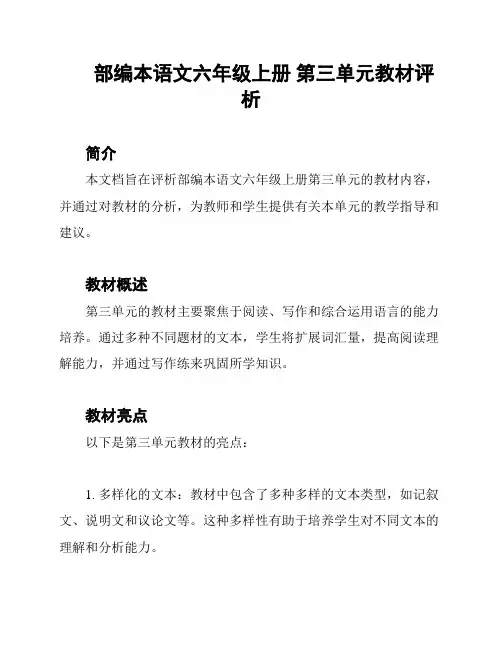 部编本语文六年级上册 第三单元教材评析