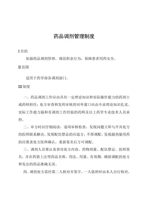 药品调剂管理制度