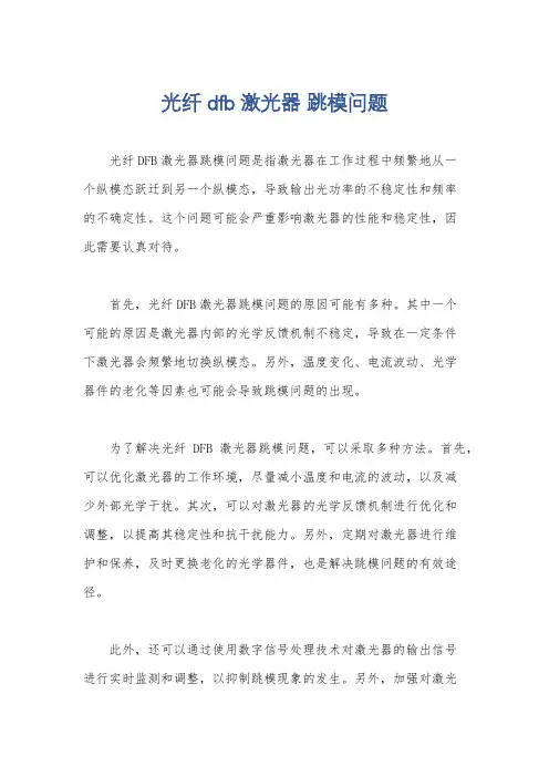 光纤dfb激光器 跳模问题