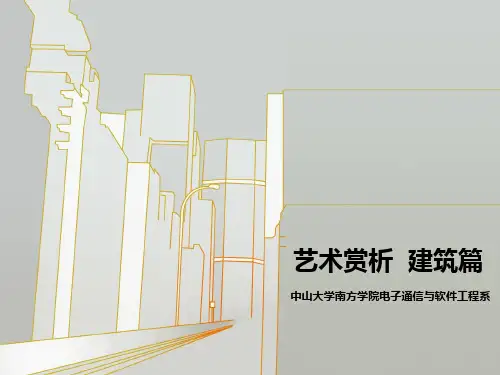 艺术赏析  建筑篇