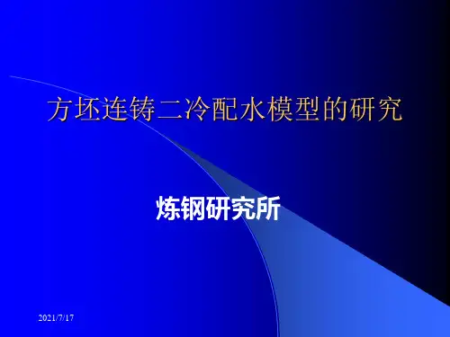 二冷控制模型