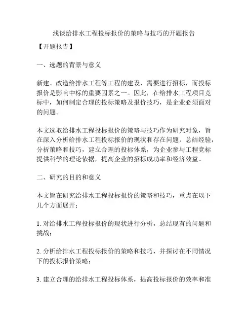 浅谈给排水工程投标报价的策略与技巧的开题报告