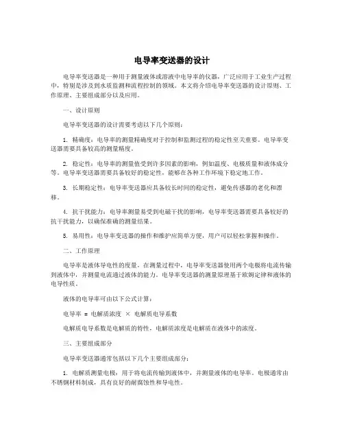 电导率变送器的设计