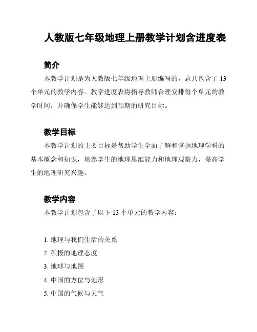 人教版七年级地理上册教学计划含进度表