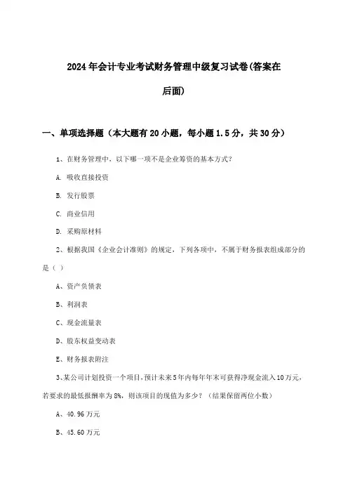 财务管理会计专业考试中级试卷与参考答案(2024年)