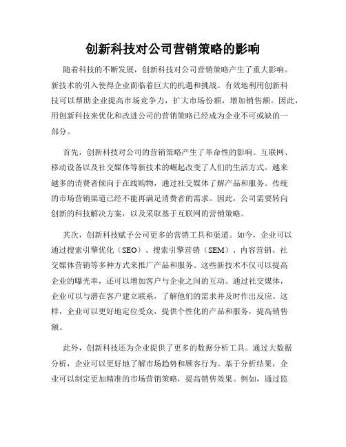 创新科技对公司营销策略的影响