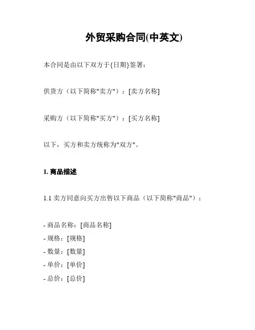 外贸采购合同(中英文)