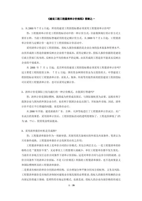 《建设工程工程量清单计价规范》答疑之一至二十一