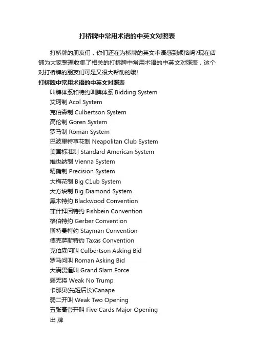 打桥牌中常用术语的中英文对照表