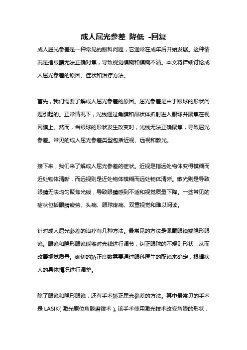 成人屈光参差 降低 -回复