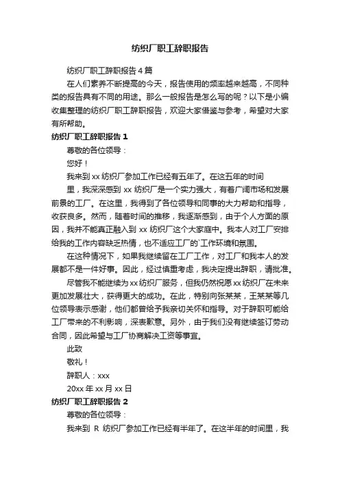 纺织厂职工辞职报告4篇