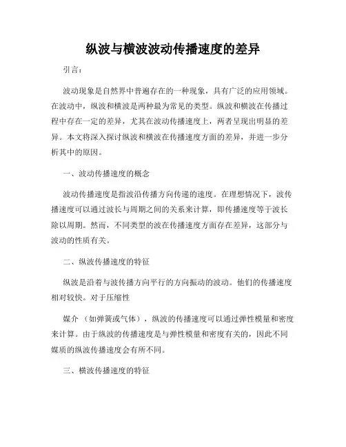 纵波与横波波动传播速度的差异