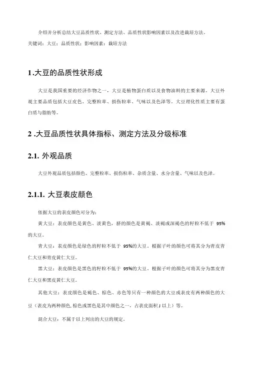 大豆的品质性状形成及影响