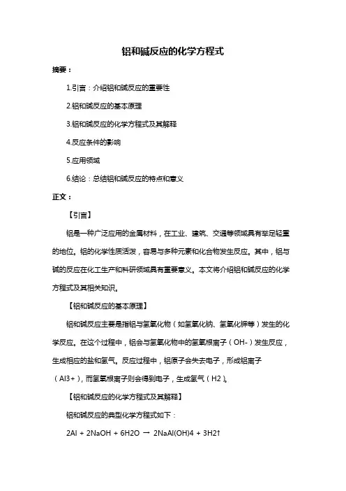 铝和碱反应的化学方程式