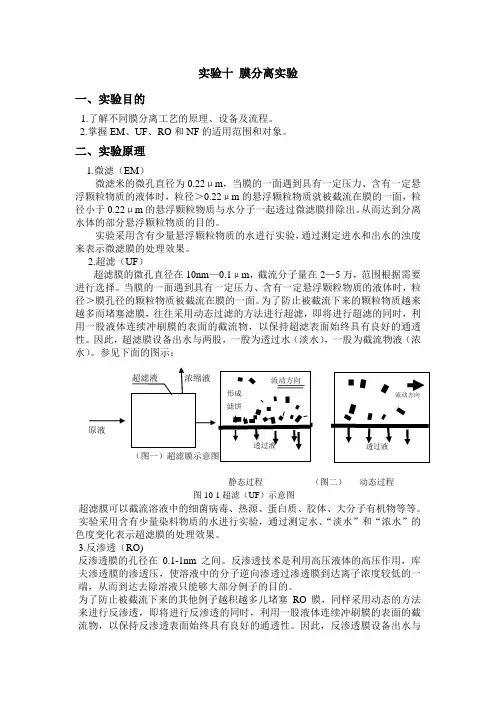 实验十 膜分离试验