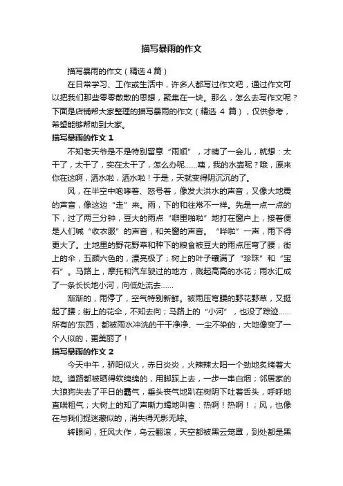 描写暴雨的作文