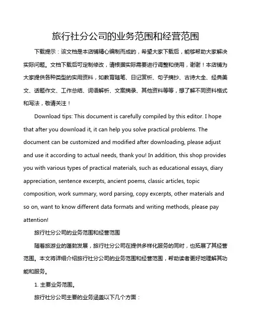 旅行社分公司的业务范围和经营范围