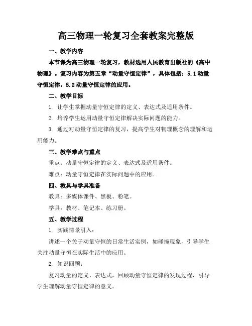 高三物理一轮复习全套教案完整版