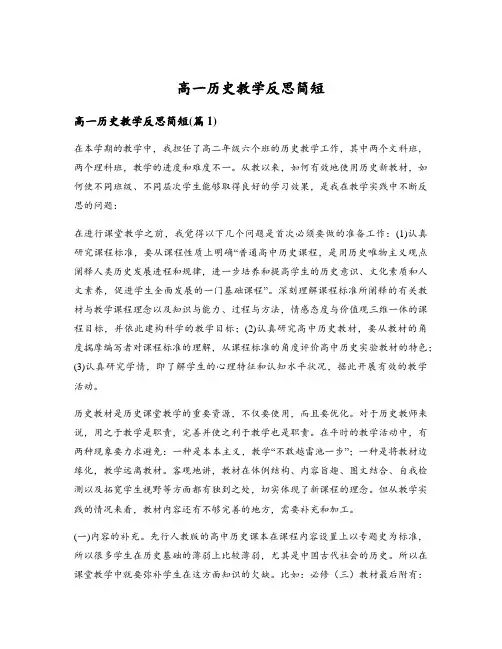 高一历史教学反思简短