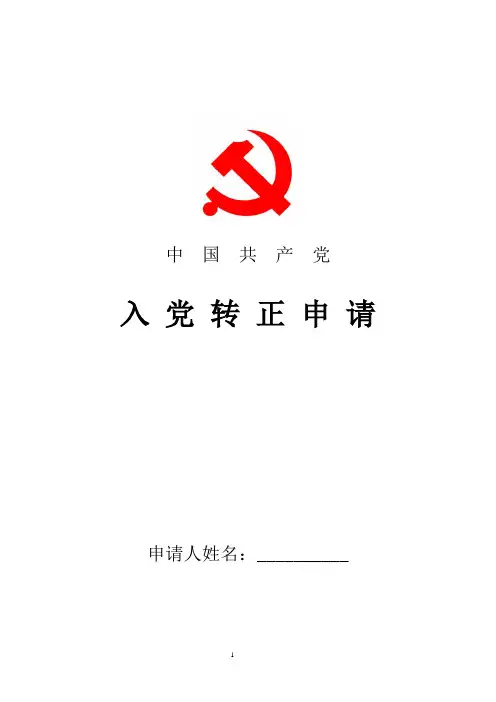 2018年最新大学生预备党员转正申请书范文