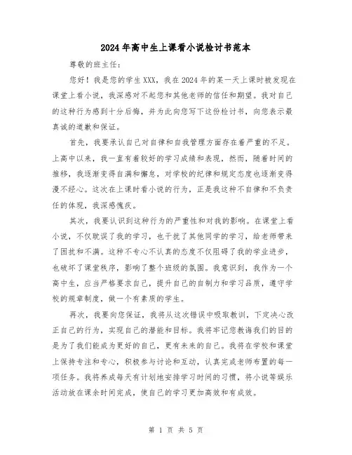 2024年高中生上课看小说检讨书范本(3篇)