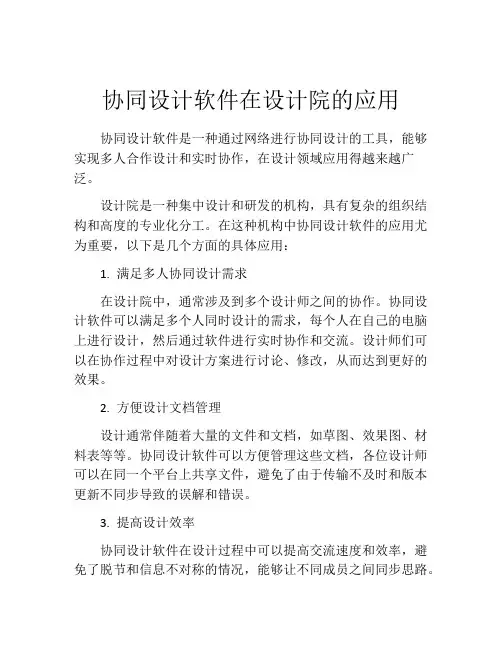 协同设计软件在设计院的应用