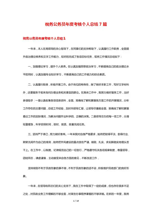 税务公务员年度考核个人总结7篇