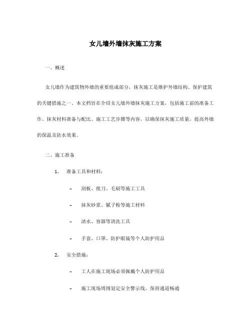 女儿墙外墙抹灰施工方案