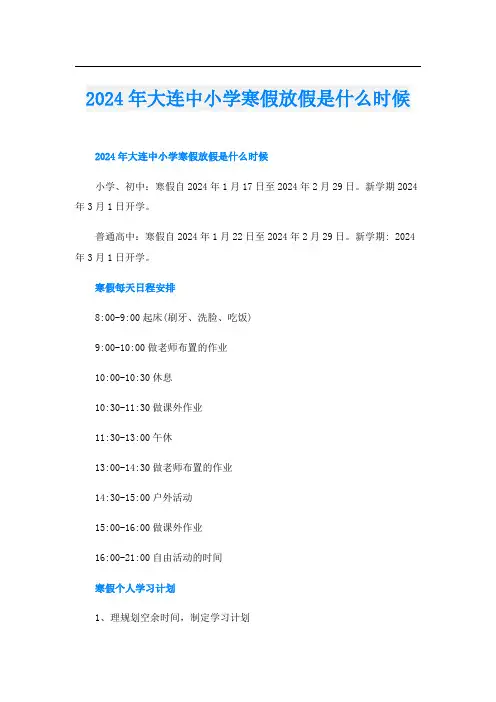 2024年大连中小学寒假放假是什么时候