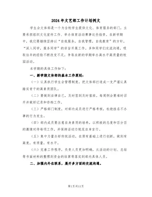 2024年文艺部工作计划例文(5篇)