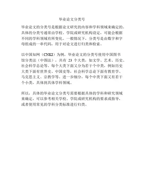 毕业论文分类号
