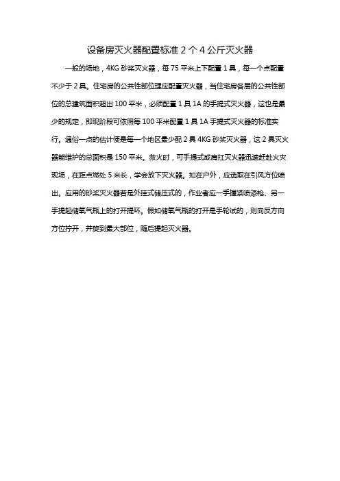 设备房灭火器配置标准2个4公斤灭火器