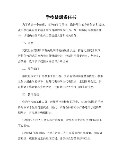 学校禁烟责任书