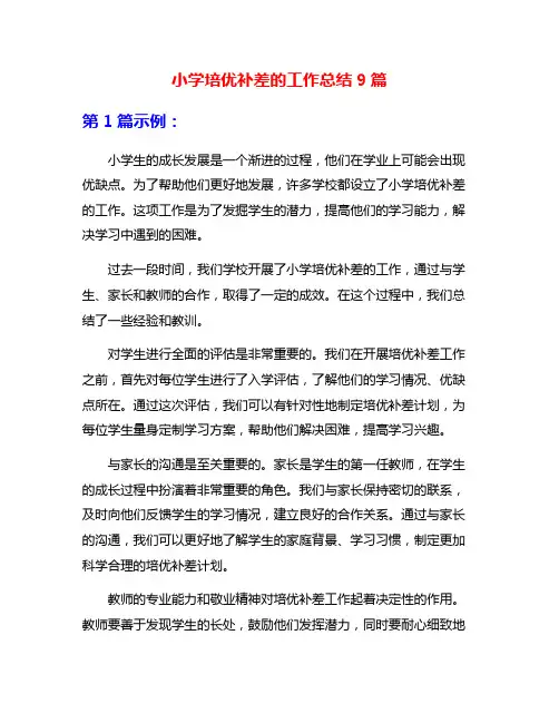小学培优补差的工作总结9篇