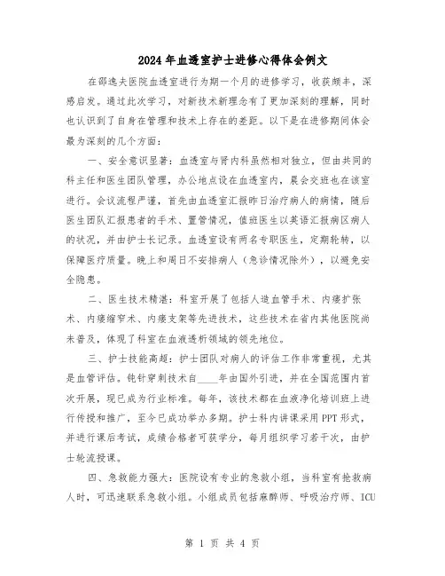 2024年血透室护士进修心得体会例文（二篇）