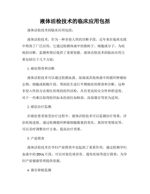 液体活检技术的临床应用包括