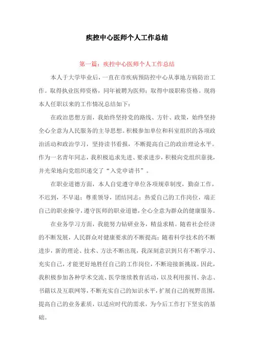 工作总结：疾控中心医师个人工作总结