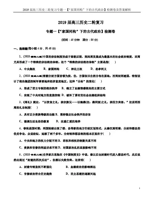 2019届高三历史二轮复习专题一【“家国同构”下的古代政治】检测卷及答案解析