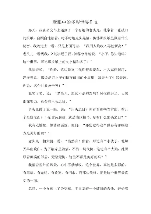 我眼中的多彩世界作文精选10篇