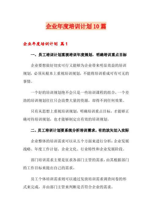 企业年度培训计划10篇