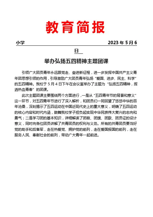 开展弘扬五四精神主题团课活动简报