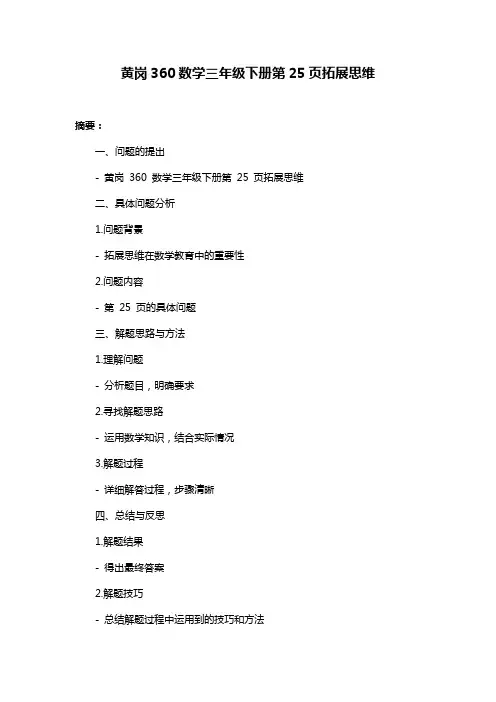 黄岗360数学三年级下册第25页拓展思维
