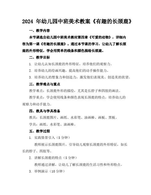 2024年幼儿园中班美术教案《有趣的长颈鹿》
