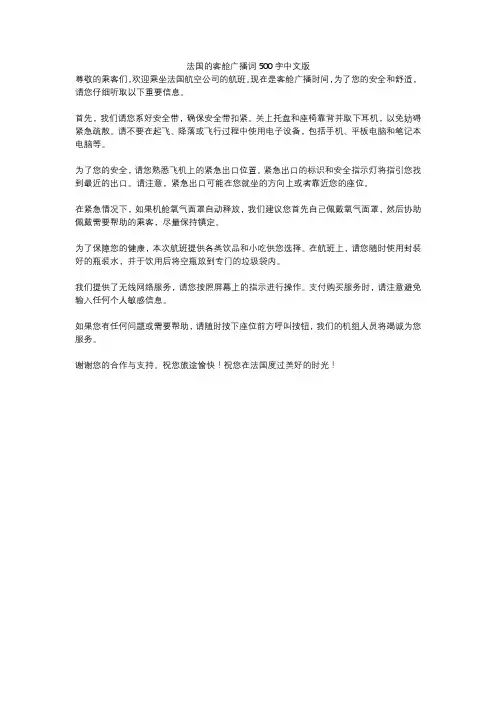 法国的客舱广播词500字中文版