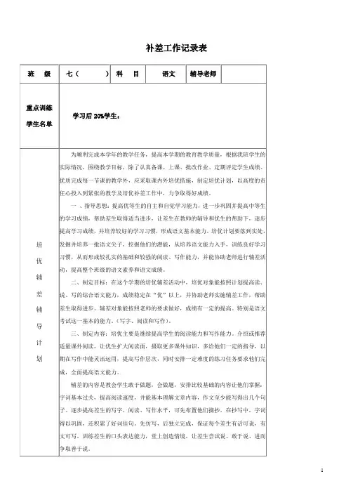 七年级语文培优补差的工作记录反馈表